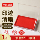 京东京造方形快干印台印泥传统雕刻印章适用 透明外壳快干印油印章油财务办公用品 红色 单个装 JD3177