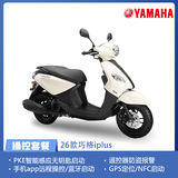 雅马哈踏板摩托车巧格26款iPLUS巧格i125踏板车电喷外卖小绵羊 巧格iPlus26款/象牙白/无钥匙启动+手机操控套餐