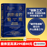 中信出版 官方旗舰店【雷军推荐】创新者的窘境（珍藏版） 克莱顿 克里斯坦森 中信出版社图书