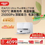 石头（roborock）扫地机器人扫拖一体 P20 Ultra Plus 自动上下水版 热水洗拖布擦地拖地 A2250RR