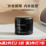 KAHINA抗氧化面膜深层补水抗糖去黄提亮祛黄【章小蕙推荐】 生日礼物 睡眠面膜50ml