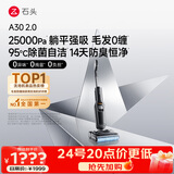 石头A30 2.0 【25kpa飓风吸力】0缠毛95°C自清洁除菌洗地机拖地机吸拖一体扫地机器人