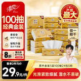 清风【李昀锐同款】抽纸 金装3层100抽*24包S码 餐巾纸抽卫生纸 整箱