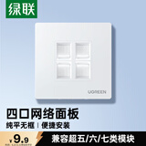 绿联网线网口网络面板 通用超五/六/七类模块加厚86型面板 适用电话电脑房间网络插座 四口1个装 80443