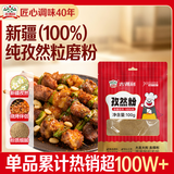 吉得利孜然粉100g 【新疆孜然】孜然羊肉羊杂汤烧烤蘸料撒料卤肉调料