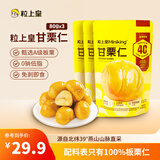 粒上皇 甘栗仁 80g*3袋 熟板栗坚果仁 特产板栗子仁 即食休闲炒货零食