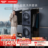 西门子（SIEMENS）iQ500 10+10KG大容量洗烘套装AI超氧全自动滚筒洗衣机变频烘干机 WG54C5C10W+D10W