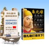 朱元璋：高筑墙！广积粮！缓称王！（朱元璋靠这九字三训稳扎稳打得天下）（读客这本史书真好看）