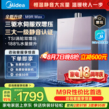 美的燃气热水器安睡M9RMax 三驱水伺服TSI双增压大水量 一级静音恒温省气下置风机热盾舱天然气热水器