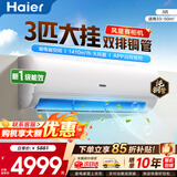 海尔（Haier）空调净省电PLUS 1.5匹新一级能效挂机内外自清洁快速冷暖变频小红花套系出租房家用卧室空调 3匹一级能效 【26新品上市】强劲大风量+省电省空间