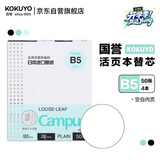 国誉（KOKUYO）【热门商品】B5活页纸Campus活页本替芯考研笔记本子内页草稿空白纸50张/本4本WCN-CLL1515