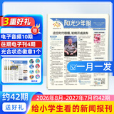 即将涨价 阳光少年报小学版报纸1年约42期 1-6年级小学生新闻时事热点素材青少年课外知识阅读语文拓展儿童科普2026年-2027年/半年订阅/春夏秋冬册合订本杂志铺官方旗舰店小升初课外书必读 【每月