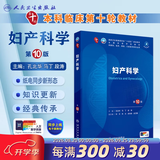 人卫第十版 外科学生理学妇产科学儿科学诊断学药理学神经病学第九版9轮口腔科学生物化学与分子生物学第10版人卫版新版第十轮临床医学本科教材全套人民卫生出版社 内科学第十版人卫版 妇产科学 （第10版）