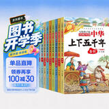 中华上下五千年（全10册）中国历史故事小学生课外阅读必读儿童文学科普读物彩图注音版经典阅读丛书含思维导图 开学季