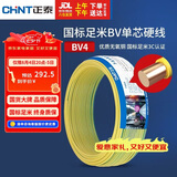 正泰（CHNT）电线电缆铜芯家用电线国标电源线 单芯铜线电线BV4平方黄色50米