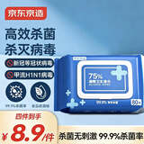 京东京造 75%酒精湿巾80片 杀菌湿巾纸 湿纸巾 卫生湿巾 消毒湿巾