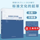 标准化文件的起草 (附编写工具软件)中国标准出版社