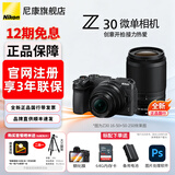 尼康（Nikon）尼康相机Z30入门级微单相机 Vlog翻转屏短视频半画幅相机4K高清拍摄 家用旅行数码相机尼康z30相机 Z30 16-50+50-250双头套【12期分期】 标配【送钢化膜+64G