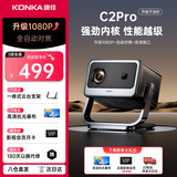 康佳2026新款投影仪家用宿舍卧室电视投影一体客厅专用投影迷你便携式投影机高清带幕布智能家庭影院 C2pro旗舰款-1080P|自动对焦|高清接口
