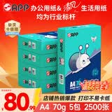 APP  金光APP(蓝蜗牛)A4/70g 复印纸 顺滑不易卡纸双面打印纸A4纸整箱 500张/包 5包/箱（2500张）