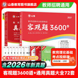 山香教育2027教师招聘编制考试用书教育基础知识客观题3600道真题精选综合知识库精选刷题中小学真题试卷 【真题练习】3600+通用版真题大全72套