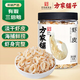 方家铺子中华老字号 六星淡干虾皮 小虾米 海米干70g 不咸可打粉