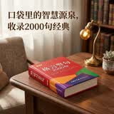 格言警句2000句（口袋本）名言佳句辞典 便携本 名人名言 