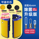可蓝芯芯适配dyson戴森空气净化器 滤芯过滤网 套装HP09/HP06/PH02/PH04