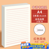 多利博士5本A4/20张稿纸10mm18行红色双线信纸入党申请书专用纸大学生信笺纸材料手写纸作文纸【全网热卖】