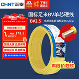 正泰（CHNT）电线电缆铜芯家用电线国标电源线 单股铜线电线BV2.5平方黄色50米