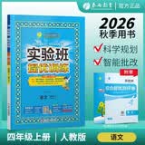 2026秋 实验班提优训练 四年级上册 语文人教版 强化拔高教材同步练习册