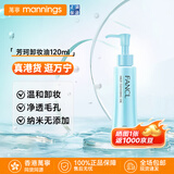 芳珂（FANCL）纳米卸妆油 温和无刺激深层清洁毛孔 敏感肌可用护肤品化妆品 120ml【温和无刺激】卸妆油