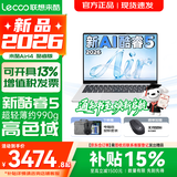 联想超轻薄笔记本电脑 来酷版Pro14/14/Air14 2026年补贴15%可选  AI轻小新品 学生办公游戏设计本 【990g超轻薄】新酷睿Core5 12G 512G｜Air14 2026国补 