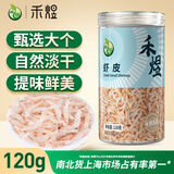 禾煜 淡干虾皮120g 虾米干 海鲜海产干货 煲汤凉拌食材无盐淡干