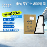 奥迪（AUDI）原厂室外空调滤芯空调滤清器 A4L/Q5/A4/A5（匹配咨询客服）