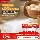 美厨（MAXCOOK）蒸笼布硅胶蒸垫 蒸馒头笼屉布蒸笼纸32cm 5片装MCPJ8718