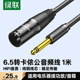 绿联6.5mm转卡侬公头音频线公对公连接线 电吉他贝斯接调音台转接线 6.35卡侬口三芯XLR单声道1米15240