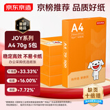 京东京造A4打印纸 70g复印纸 JOY系列 双面草稿纸 500张/包 5包/箱 （2500张）采销推荐