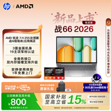 惠普（HP）战66 14英寸 2026轻薄办公笔记本电脑 标压锐龙7 H 255 16G 512SSD 一年上门 军标认证 战AI