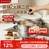 美厨（MAXCOOK）二层蒸锅 30cm大容量火锅汤锅加厚不锈钢多用锅 燃气灶电磁炉通用