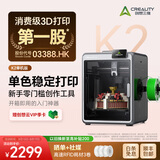 创想三维 K2 Pro 3D 打印机儿童礼物  家用桌面全自动调平 主动腔体恒温 AI监测 高精度立体造物 K2 单机 大陆版