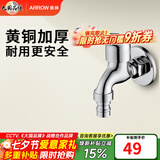 箭牌（ARROW）【焕新补贴】黄铜洗衣机龙头阳台洗衣机4分接口快开拖把池水龙头 黄铜洗衣机龙头-加宽加厚