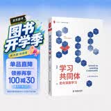 大夏书系·学习共同体：走向深度学习 开学季