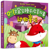 0-3岁宝宝睡前启蒙故事——动物童话