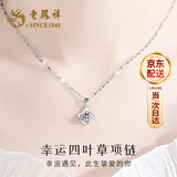 老凤祥足银999项链女2026新款四叶草吊坠首饰生日纪念日礼物送女友老婆 [当/次日达]幸运四叶草项链