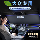FHAO汽车遮阳挡板防晒隔热遮光帘档罩车内前挡玻璃板罩遮阳伞停车神器 大众速腾迈腾朗逸途观凌渡帕萨特途岳宝来探岳探歌