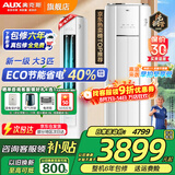 奥克斯（AUX）大3匹新一级/三级立柜式空调变频冷暖2匹 家电补贴15% 省电自清洁除菌空调柜机 以旧换新 大3匹 一级能效 【ECO节能40%】32-48平