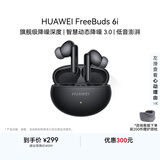 华为FreeBuds 6i 降噪蓝牙耳机 旗舰级降噪深度 音乐游戏 安卓/苹果手机通用 幻夜黑