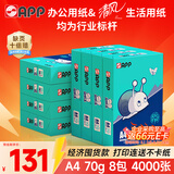 APP 金光APP（蓝蜗牛）A4/70g 复印纸a4打印纸顺滑不卡纸a4纸整箱 500张/包8包/箱（4000张）企业采购