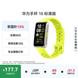 华为（HUAWEI）手环 10 标准版智能手环专业睡眠分析 情绪健康 铝合金机身 心率监测 运动手环华为手表手环9升级 向新绿 【铝合金表壳】